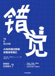 错觉:AI如何通过数据挖掘误导我们