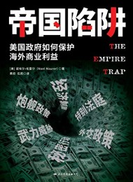 帝国陷阱:美国政府如何保护海外商业利益
