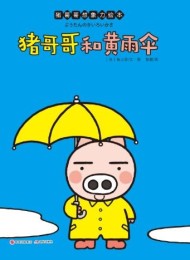 猪哥哥想象力绘本:猪哥哥和黄雨伞