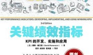 关键绩效指标:KPI的开发、实施和应用