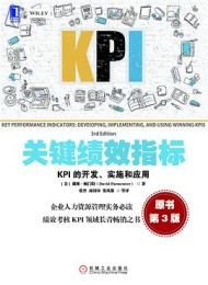 关键绩效指标:KPI的开发、实施和应用