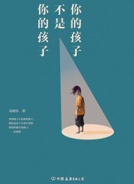 你的孩子不是你的孩子:9个震撼人心的真实家庭故事