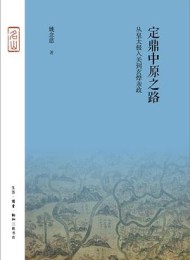 定鼎中原之路:从皇太极入关到玄烨亲政