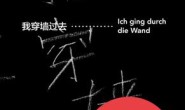 正午1:我穿墙过去