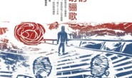 正午4:我的黎明骊歌
