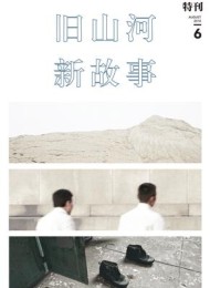 正午6:旧山河,新故事