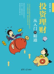 投资理财从入门到精通