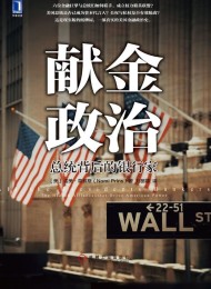 献金政治:总统背后的银行家