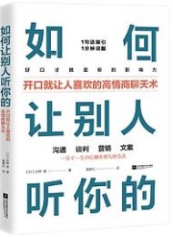 如何让别人听你的:开口就让人喜欢的高情商聊天术