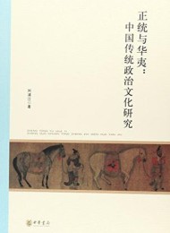 正统与华夷