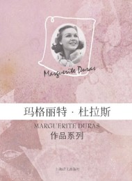 玛格丽特·杜拉斯作品(共16册)