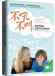 不吼不叫:如何平静地让孩子与父母合作