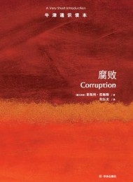 腐败(牛津通识读本)