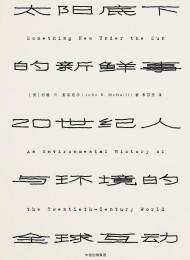 太阳底下的新鲜事:20世纪人与环境的全球互动(见识丛书)