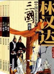中国历史故事集