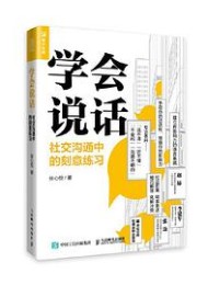 学会说话:社交沟通中刻意练习
