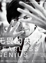 无畏的天才