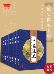 经史传家(10套40册)