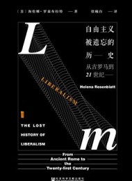 自由主义被遗忘的历史