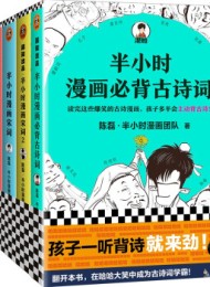 半小时漫画古诗词系列全集