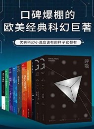 口碑爆棚的欧美经典科幻巨著