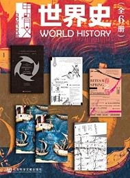 甲骨文·世界史(全六册)