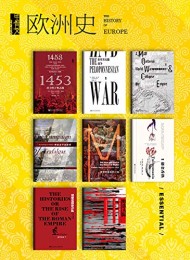甲骨文·欧洲史(全13册)