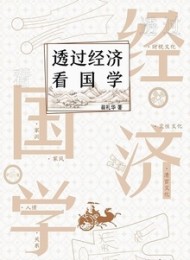 透过经济看国学