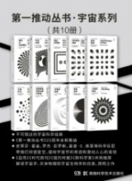 第一推动丛书·宇宙系列