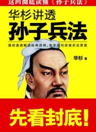 华杉讲透《孙子兵法》