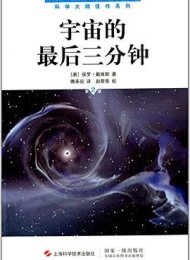 宇宙的最后三分钟