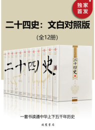 二十四史:文白对照版(全12册)