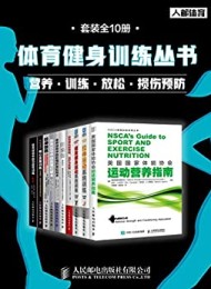 体育健身训练丛书:营养+训练+放松+损伤预防