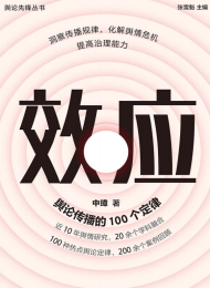 效应:舆论传播的100个定律