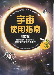 宇宙使用指南:如何在黑洞旋涡、时间悖论和量子不确定性中幸存