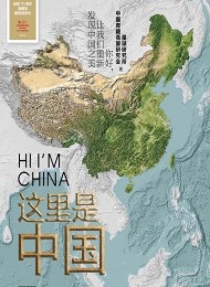 这里是中国