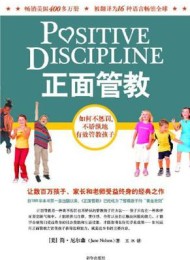 正面管教