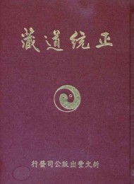 正统道藏(21册全)
