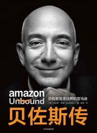 贝佐斯传: 贝佐斯及无边界的亚马逊