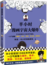 半小时漫画 宇宙大爆炸