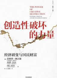 创造性破坏的力量