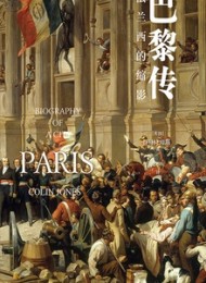 巴黎传:法兰西的缩影