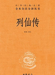 列仙传(中华经典名著全本全注全译)