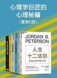 心理学巨匠的心理秘籍 (六册全)