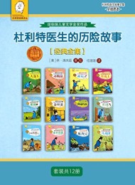 杜利特医生的历险故事(套装共12册)