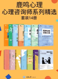 鹿鸣心理·心理咨询师系列精选(套装14册)