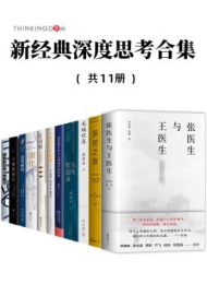 新经典深度思考合集 (套装11册)