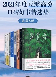 2021年度豆瓣高分口碑好书精选集