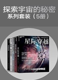 探索宇宙的秘密系列套装