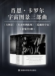 肖恩·卡罗尔宇宙图景三部曲